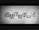 遊獣浮男ボーイ❄歌ってみた【黒紫雪(くろしき)】