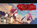 【実況】世界が終わっても君を愛してる＃1【ワールドエンド・シンドローム】