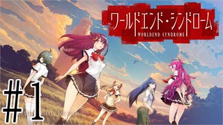 【実況】世界が終わっても君を愛してる＃1【ワールドエンド・シンドローム】