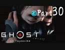 【実況Part30】初めてはじめた Ghost of Tsushima