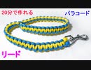 【実用的 クラフト】パラコードでリードの編み方！2色の平編み（コブラ編み）