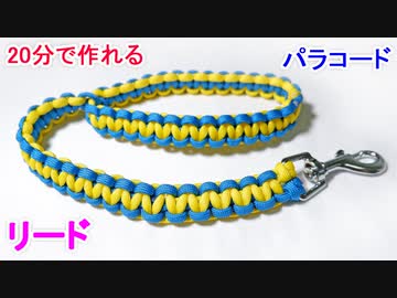 パラコードでリードの編み方 まとめ 全6件 Polalopさんのシリーズ ニコニコ動画