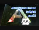 【ARK】知識ゼロからのサバイバルpart13【初見実況】