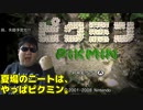 クーラも付けずにピクミン1をやる(1日目) #1