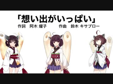 【AIきりたん】想い出がいっぱい（伴奏なし）