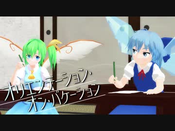 【東方爆速】オリエンテーション・オン・バケーション