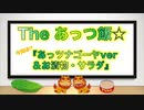 The あっつ飯【あっツナゴーヤver＆お漬物＆サラダ】（第20話）