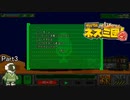 【実況】そんなことできるのかチキュージン！【サバクのネズミ団！改。】Part3