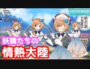お花の妖精エリー・コニファーたちによる情熱大陸【にじさんじ】
