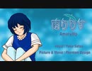 雨りりす（Amaryllis）