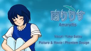 雨りりす（Amaryllis）