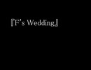 『F's Wedding』（初音ミクオリジナル）