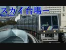 スカイ台場ー