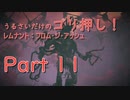 [実況]うるさいだけのゴリ押し！レムナント：フロム・ジ・アッシュ[part 11]