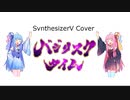【synthesizer_v_琴葉_茜・葵】甲賀忍法帖【Cover】