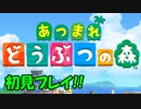【あつ森実況】人気があるというからやってみた！(あつまれ動物の森)