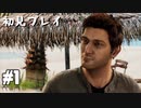 【初見プレイ】アンチャーテッド:黄金刀と消えた船団 #1【実況】