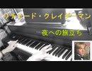 リチャードクレイダーマン～夜への旅立ち～　ピアノで弾いてみた