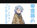 【ボイスロイド劇場】琴葉茜と琴葉葵の日常#『vtuber』【VOICEROID】
