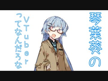【ボイスロイド劇場】琴葉茜と琴葉葵の日常#『vtuber』【VOICEROID】
