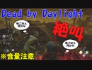 【DBD】絶叫！泥酔デッドバイデイライト実況プレイ Part8【Dead by Daylight】