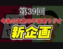 今後の安定の不安定ラジオについて【安定の不安定ラジオ第39回】
