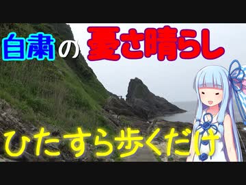 【北近畿弾丸旅行】#5:犬ヶ岬遊歩道をぶらつく【VOICEROID車載】