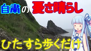 【北近畿弾丸旅行】#5:犬ヶ岬遊歩道をぶらつく【VOICEROID車載】