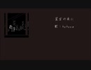 【kokone】星空の夜に【オリジナル曲】