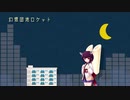 【AIきりたん】幻想団地ロケット [short version]【オリジナル曲】