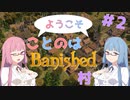 ようこそことのはBanished村＃2