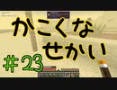 【minecraft1.12.2】かこくなせかい　Part23【ゆっくり実況】