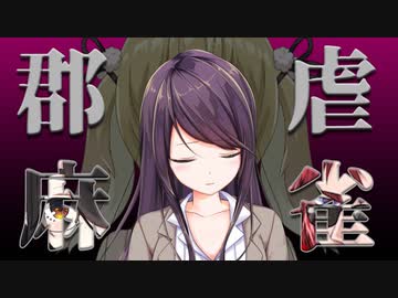 【大盛】郡虐麻雀まとめ【中辛】