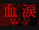 血涙 feat. Hatsune Miku