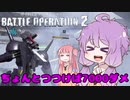 【バトオペ2】ゆかりさんのごった煮バトルオペレーション　Part3【VOICEROID実況】