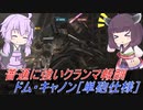 【バトオペ2】騒乱を駆ける #99 【単砲ドムLv1】【VOICEROID実況】