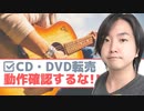 【副業おすすめ】CD・DVD転売で動作確認をしない理由