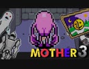 はじめまして『MOTHER3』実況#10【31周年記念】