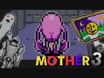 はじめまして『MOTHER3』実況#10【31周年記念】