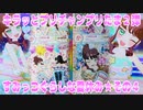 キラッとプリチャンプリたま２弾～すみっコぐらしな夏休み★その４～