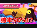 止まるなキケンで余裕で勝てる立ち回り【Fall Guys】