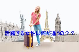 世界で活躍する女性はなにが違う？？