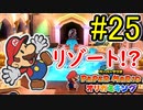 【ペーパーマリオ　オリガミキング】オリガミにされた世界を取り戻します。part25