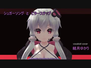 Mmd】シュガーソングとビターステップ～結月ゆかり - ニコニコ動画
