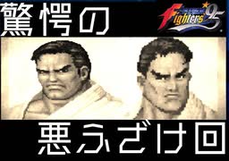 【にちこん】THE KING OF FIGHTERS '95 #3.5【友達のゲーム横で見る実況】