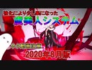 【FGO】虞美人システム　2020年8月版【ゆっくり】