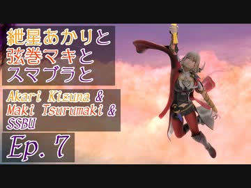 【スマブラSP】紲星あかりと弦巻マキとスマブラと　Ep.7【VOICEROID】