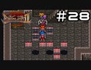 【実況】毎日「ブレスオブファイア2 使命の子」をしよう Part28