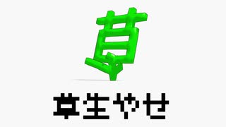 【初音ミク】草生やせ【オリジナル】【人類には早すぎるMMD3DCG祭り2】