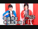 本編完全版（おまけ動画）【永塚拓馬・堀江瞬】ぽんこつGAマイル ＃19
